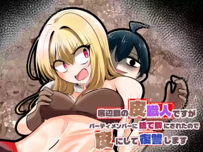 [Change] I'm a skin craftsman at the bottom, but I was abandoned by the party members, so I take revenge on the skin.[chinese translate]