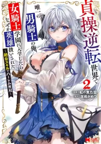[Tomobashi Kametsu, Kurenai no Nita Mame] I, the Only Male Knight in a Chastity-Reversed World, Entered the Female Knight Academy and Was Treated as a Hero for Some Reason ~ Unrivaled in the Harem with My Unequaled Skills ~ Volume 2 [KappaBeast] [English]