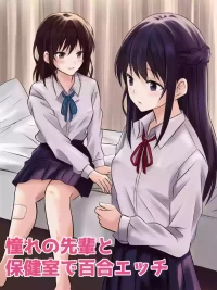 【tōkibi hatake de tsukamae te】akogare no sempai to hoken shitsu de yuri etchi