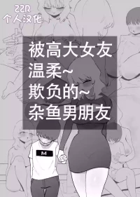 [Hachihachihachi] Deka Kanojo ni Yasashiku Ijime rareru Zako Kareshi [Chinese] [ZZR个人汉化]