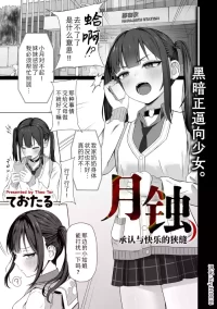 [Theo Tar] Gesshoku Shounin to Kairaku no Hazama | 月蚀  承认与快乐的狭缝 (COMIC Kuriberon DUMA 2026-04 Vol.83) [Chinese] [Sky110036个人汉化] [Digital]