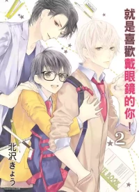 [Kitazawa Kyo] Megane no Kimi ga Suki! 2︱就是喜欢戴眼镜的你！2 [Chinese][VOL.02][完]
