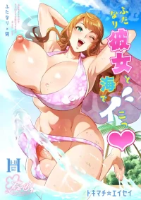 ふたなり彼女と海でイこっ♡