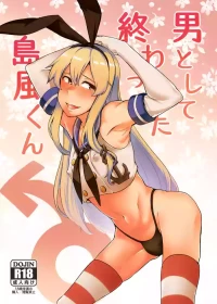 [寅乃檻 (酉寅)] 男として終わった島風くん (艦隊これくしょん -艦これ-) [DL版]