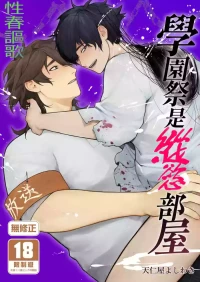 [Club Renew (Teniya Yoshiwaki)] Gakuen-sai wa Yari Heya | 學園祭是縱慾部屋[Chinese] [Decensored] [Digital]