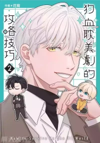 [tomewto] How to Survive in the BL World [2] | 狗血耽美剧的攻略技巧 [2]