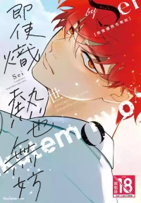 [Sei (Sei)] Atsukutemo Ii yo︱即使炽热也无妨 [1-5][Chinese][complete]