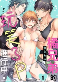 [Sakana Tomomi] Tachibana Kyoudai to Warufuzake Shite Mita.︱橘兄弟的玩笑3P进行中 [Chinese][1-4][完]