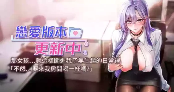 [QRQ] 恋爱版本更新中 |  戀愛版本更新中 1-8 [Chinese] [Ongoing]