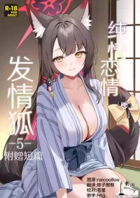[NOMIYAGUMI (Ichinomiya)] Junjou Renjou Hatsujou Kitsune -5- | 纯情恋情发情狐 -5- 附赠短篇 (Blue Archive) [Chinese] [欶澜汉化组] [Digital]