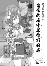 [Mo] Izuna Bouchuujutsu Shugyou Nisshi (Blue Archive) | 泉奈的房中术修行日志 (Blue Archive) [Chinese] [Passer个人汉化]