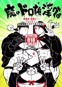 [Kuzumochi(Rui)] Ma No Dorooingu ♂  (Dorohedoro) [Digital]