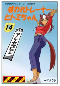 [Issunboushi] 14:Eaten-trainer Hitomi