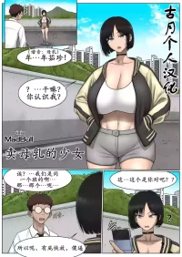 [MadBull] The Breast Milk Selling Girl 1 [古月个人汉化]