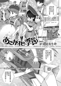 [Ookamiuo]Akogare no Kisetsu | 憧憬的季节(COMIC LOE VOL.15 Howarei) [Chinese] [海螺个人机翻润色] [Digital]