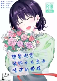 [Hirono-ke (Hiro Hirono)] Seiso na Kanojo no Midareta Sugata ga Mite Mitai | 想要观赏青春女友意乱情迷的模样 [Chinese] [欶澜汉化组]