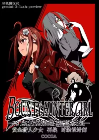 [COCOA] BOUNTY HUNTER GIRL vs Re: FASHION DESIGNER Ch. 13 [Chinese]