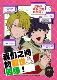 [GenteiBunguten (Keshigomu)] Oretachi zense de innen ga! | 我们之间的前世因缘! [Chinese] [妖玖汉化] [Digital]