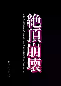 [Technician] Zecchou Houkai ~Tsuma no Tomodachi o Ikasetara... Sono Otto ni Tsuma o Kowasaremashita~