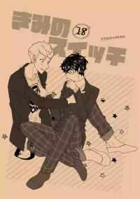 [SUSHIYA (Sushido Ayumu)] Kimi no suitchi (Persona 5)