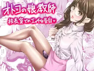 [Burappi (Brother Pierrot)] Otokonoko Kyoushi Kouchou-shitsu de no Ecchi na Kokuhaku | Femboy Teacher's Lewd Confession in the Principal's Office [English] [LKK•Scans]