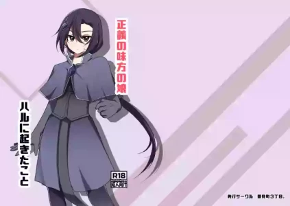 [夢見町3丁目。]  正義の味方の娘ハルに起きたこと