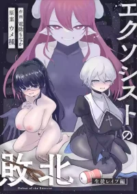[Umebatake (Dendou Monaka)] Exorcist no Haiboku ~Seito Rape Hen~ - Defeat of the Exorcist [Chinese]
