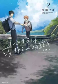 [KUBOTA Maru] Kimi to Nara Koi wo Shite Mite mo︱如果是你，或许可以相恋 [Chinese][VOL.02]
