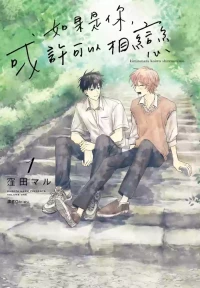 [KUBOTA Maru] Kimi to Nara Koi wo Shite Mite mo︱如果是你，或许可以相恋 [Chinese][VOL.01]