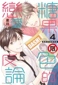 [Natsume Isaku] Ameiro Paradox︱糖稀色相悖论（糖果色的恋爱反论） [Chinese][VOL.04]