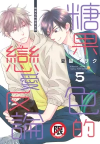 [Natsume Isaku] Ameiro Paradox︱糖稀色相悖论（糖果色的恋爱反论） [Chinese][VOL.05]