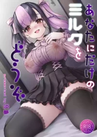 [ゆうさりつかた (淡夢)] あなたにだけのミルクをどうぞ
