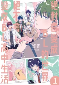 [Konkichi] Zettai BL ni Naru Sekai VS Zettai BL ni Naranai Koukousei Katsu︱绝对会变成BL的世界&绝不会变成BL的高中生活 [Chinese][单][VOL.01]