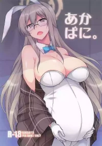 [ELHEART'S] あかばに。(ブルーアーカイブ)