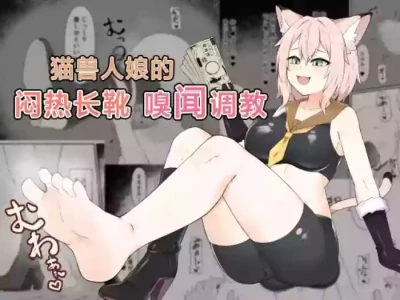 [Inoru Jutsu o Motoani] Neko Yuujin no Mure Boots Sui | 猫兽人娘的闷热长靴嗅闻调教 [Chinese][MTL]