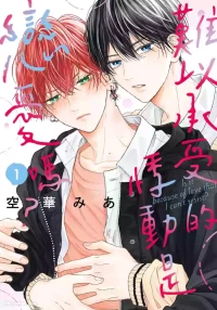 [SORAHANA Mia] Tamaranai no wa Koi na no ka︱难以承受的悸动是恋爱吗 [Chinese][第1卷]