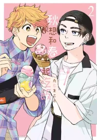 [TAJI Makoto] Aki wa Haru to Gohan wo Tabetai！︱秋想和春一起吃饭 再来一碗！ [Chinese][第2卷]