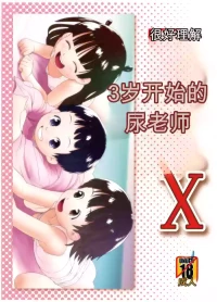 [ゴールデンチューブ (おぐ)] 3歳からのおしっ子先生X [DL版]