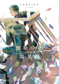 [HAYAKAWA Nojiko] Kurayami ni Strobe︱黑暗中的闪光灯 [Chinese][全1卷]
