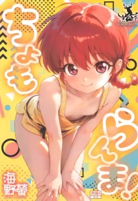 [Kuroshikatei (Unno Hotaru)] Chomoranma (Ranma ½) [English] [MTL] [Digital]