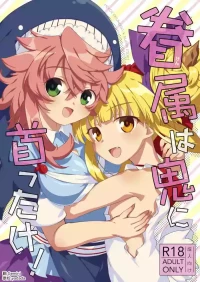 [Anko Strawberry (Natane Tsuyu)] Kenzoku wa Oni ni Kubittake! (Touhou Project) [Digital] [Chinese] [AI漢化]