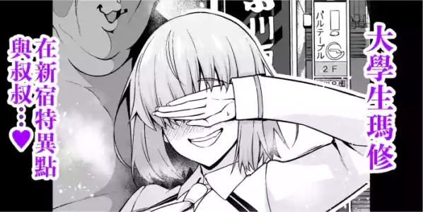 [Ankoman] Daigakusei mashu, Shinjuku tokui-ten de ojisan to…❤ | 大學生瑪修在新宿特異點 與叔叔…❤ (Fate/Grand Order) [Chinese] [無駄君個人漢化]