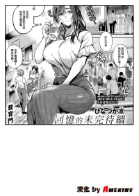 [Hinazuka Ryo] Omoide ni Tsuzuki (COMIC ExE 71) [Chinese] [Amerins漢化] [Digital]