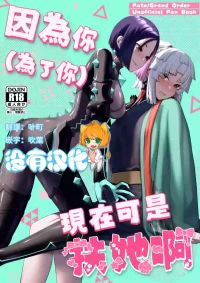 (C106) [Manmanya (Titiduki)] 因為你（為了你） 現在可是扶她啊 Anata ga(tame no)futanari dakara (Fate/Grand Order) [Chinese] [沒有漢化](Ongoing)