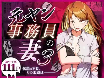 [Souka Dadasu] Motoyan Jimuin no Tsuma 3〜 Densetsu no redisu, shikiyoku no hate 〜