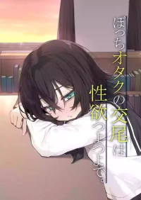 [Rokuchounome (Olive)] Botchi otaku no kobi wa seiyoku tsuyo tsuyo de.