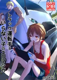 [AOQLO (orukoa)] Torakku untenshu to iranaiko no eromanga [Digital]