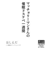 [Hoshiedatei (Hoshieda)] Macho Riiman-san no Saimin Dosukebe Isshuukan [Digital]