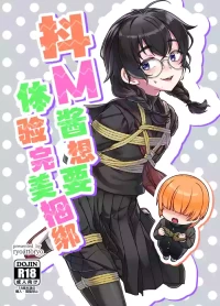 (COMITIA156) [face to face (ryoattoryo)] Do M Chan wa Kodawaritai | 抖M酱想要体验完美捆绑 [Chinese] [白杨汉化组] [Digital]