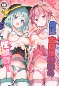 (Reitaisai 23) [Nanmin Festival (Gibuchoko)] Ore wa Komeiji Shimai no Seidorei! | I'm the Komeiji Sisters' Sex Slave! (Touhou Project) [English]